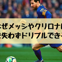 なぜメッシやクリロナはボールを失わずドリブルできるのか その秘密教えます サッカー上達塾