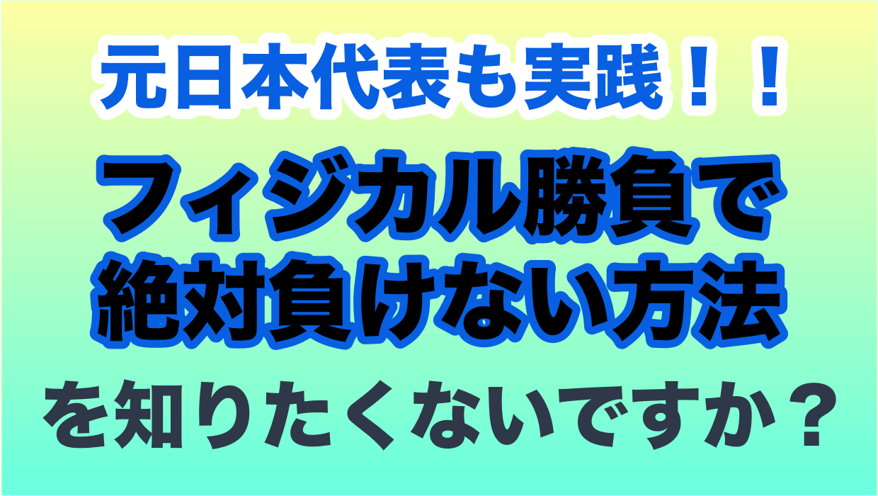 元日本代表選手も実践するフィジカル勝負に負けない方法を知りたくないですか サッカー上達塾